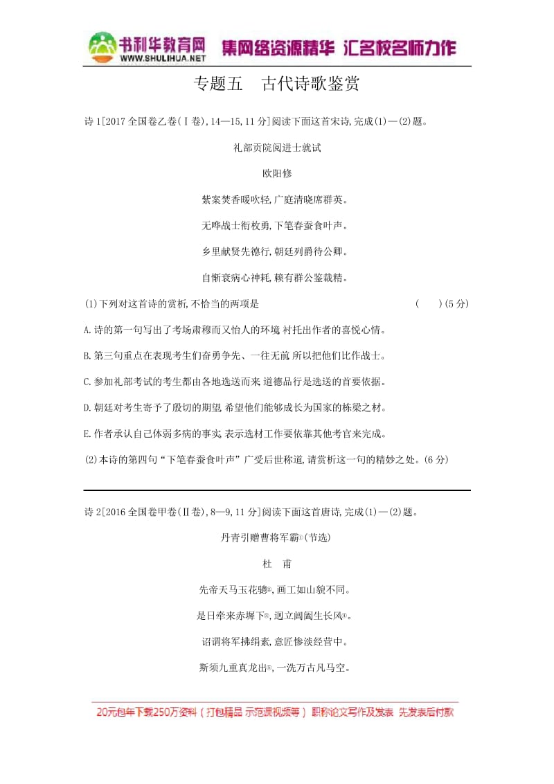 2019版高考语文总复习检测：专题五 古代诗歌鉴赏(习思用).docx_第1页