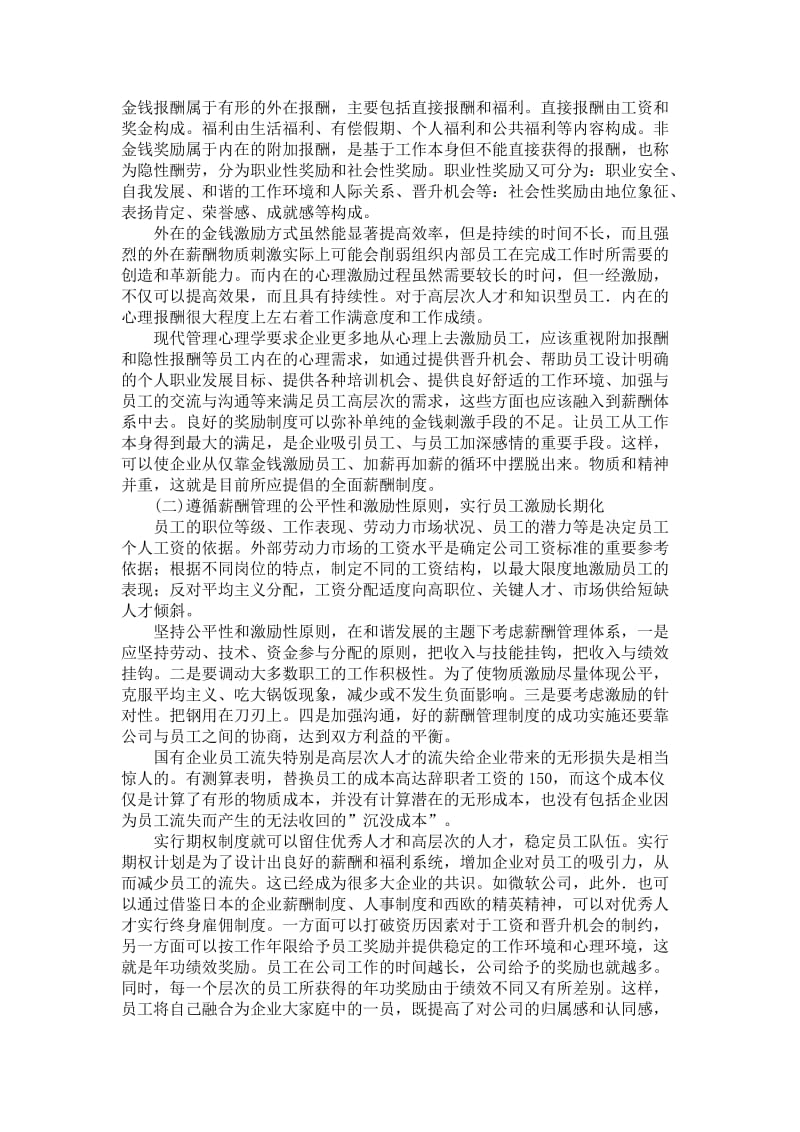 【管理学论文】关于国企薪酬管理中存在的问题及对策.doc_第3页