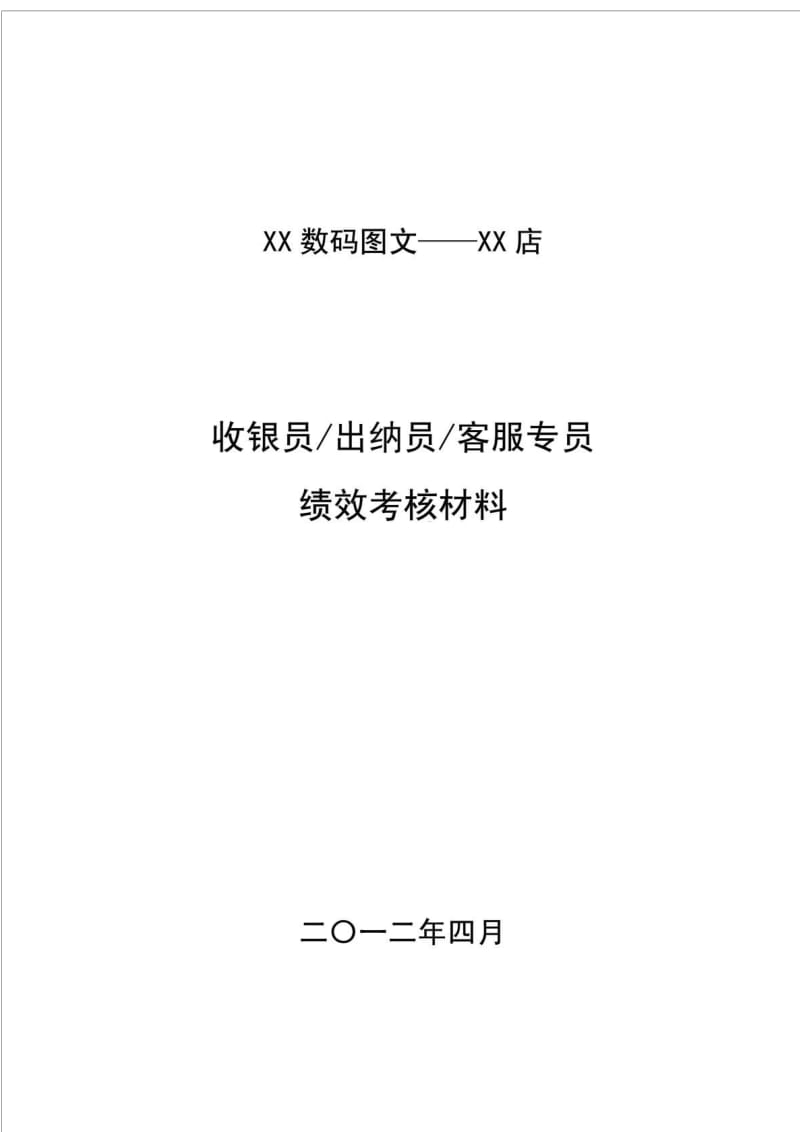 XX数码图文——XX店收银员出纳员客服专员绩效考核材料.doc_第1页