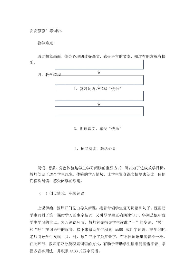 部编人教版一年级语文下册第6课《树和喜鹊》说课评课.docx_第3页