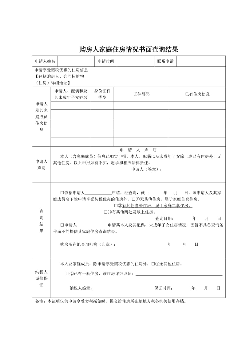 购房人家庭住房情况书面查询结果.docx_第1页