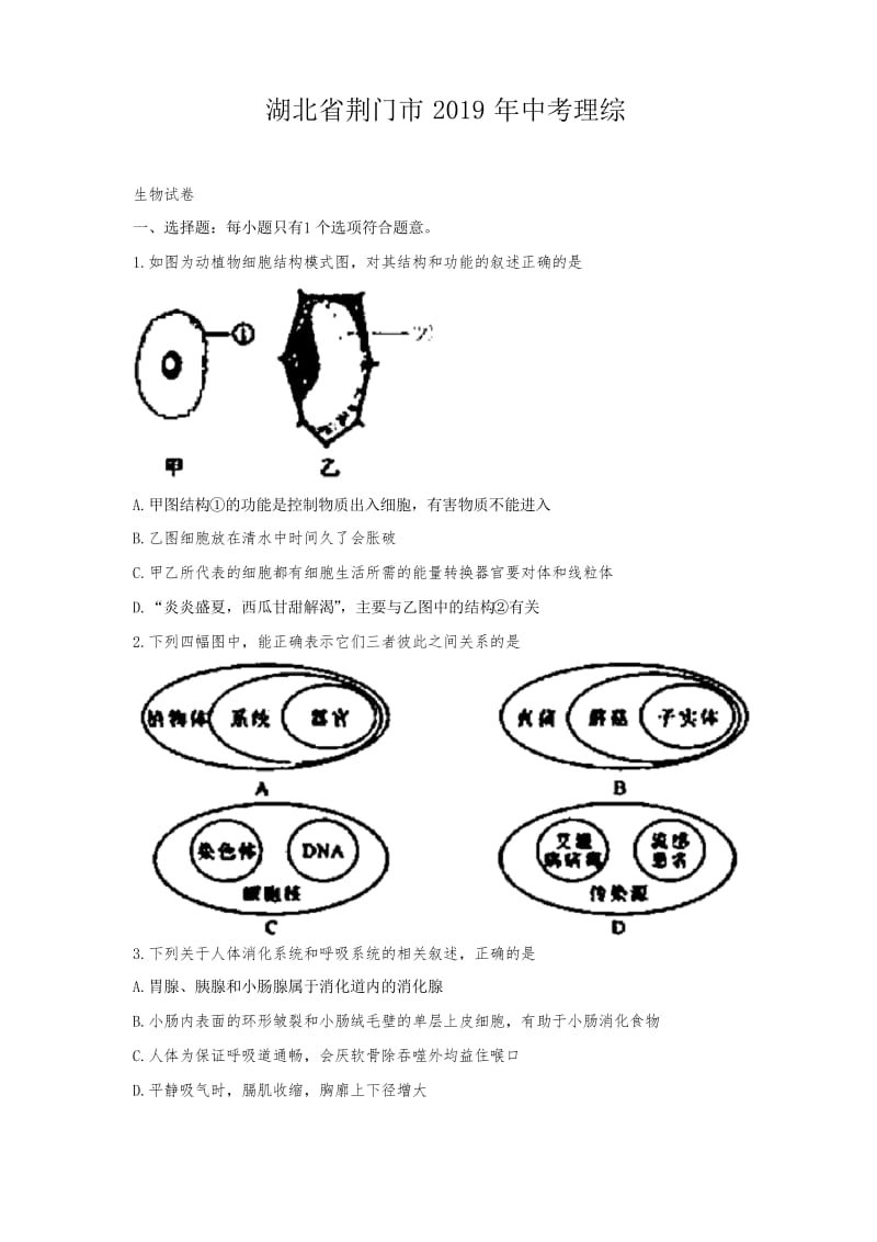 2019年湖北省荆门市中考理综(生物部分)试题(word版,有答案).docx_第1页