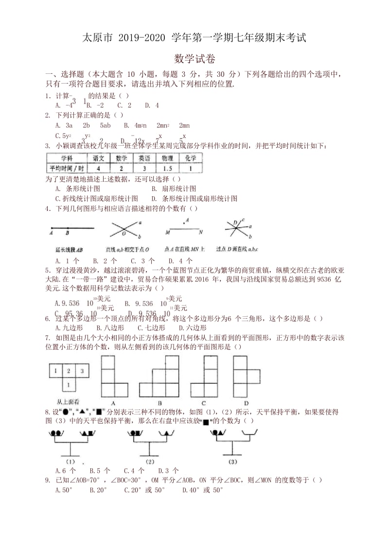 2019-2020学年山西省太原市七年级上册期末考试数学试题有答案-最新推荐.docx_第1页