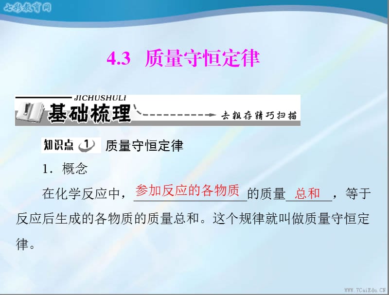 化学九年级上科粤版43质量守恒定律课件.ppt_第1页