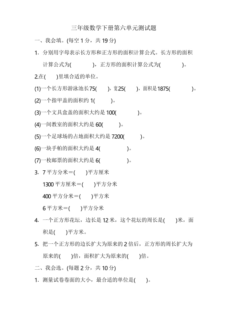 2019-2020学年苏教版三年级数学下册第六单元《长方形和正方形的面积》测试题(含答案).docx_第1页