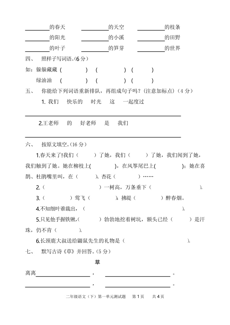 2020年人教部编版二年级语文下学期第一单元测试卷(含答案).docx_第2页