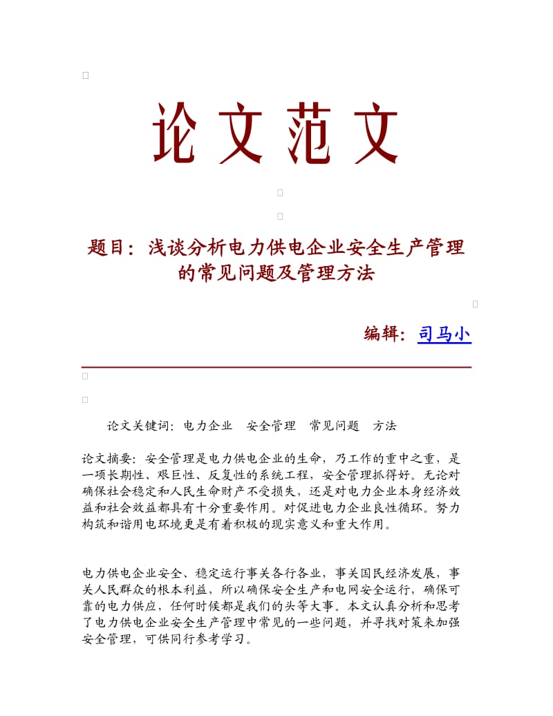 【论文范文】浅谈分析电力供电企业安全生产管理的常见问题及管理方法.doc_第1页