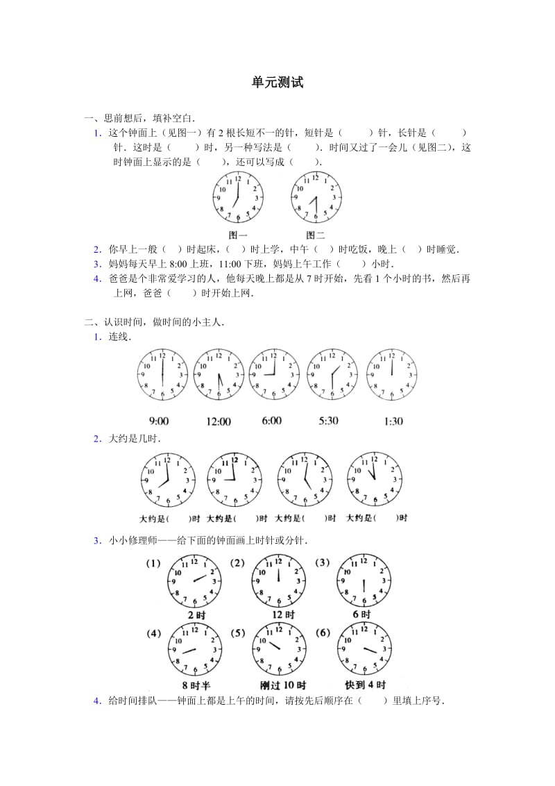 “认识钟表”单元测试二.doc_第1页