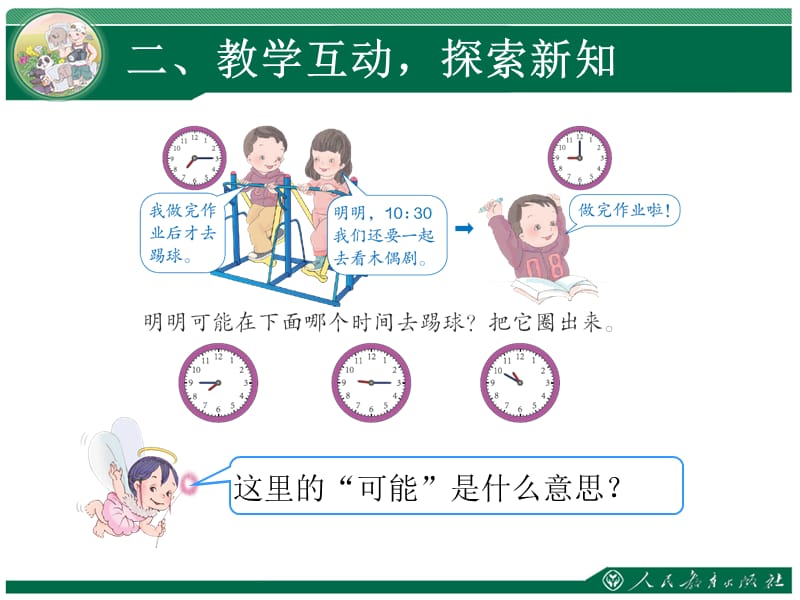 《认识时间·解决问题》教学课件.ppt_第3页