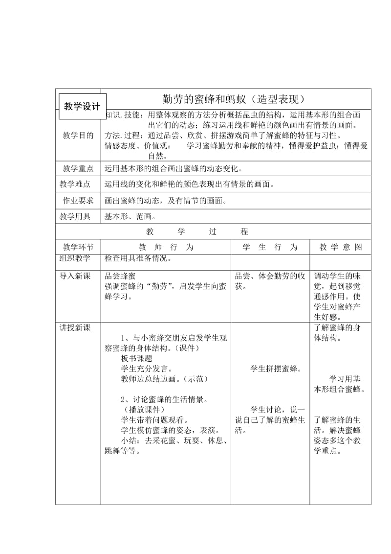 勤劳的小蜜蜂教案.doc_第1页