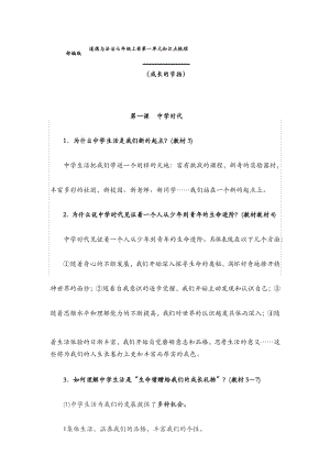 部编版道德与法治七年级上册第一单元知识点梳理.docx