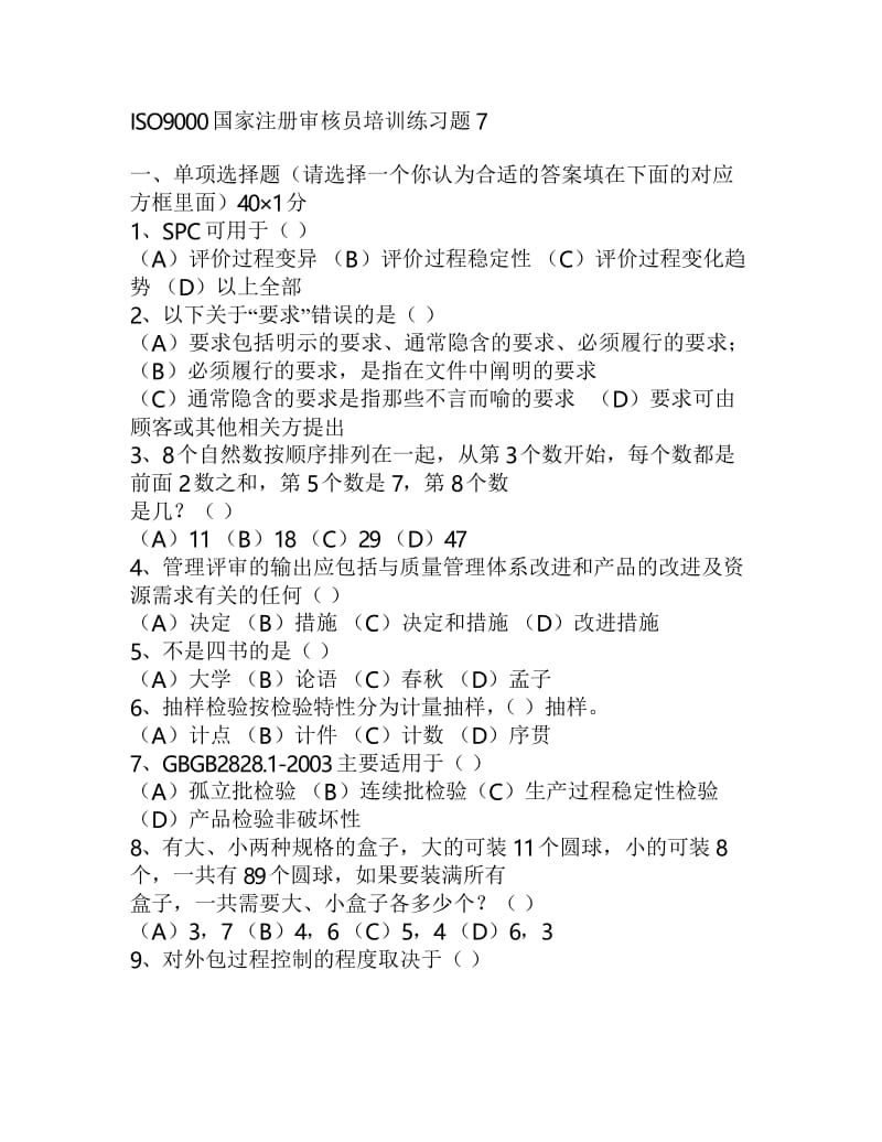 2020年整合QMS审核员考试习题集7(含答案)名师精品资料.docx_第1页