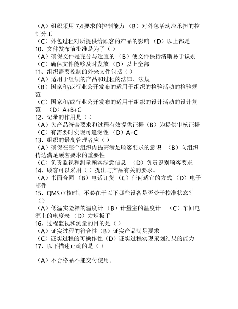 2020年整合QMS审核员考试习题集7(含答案)名师精品资料.docx_第2页