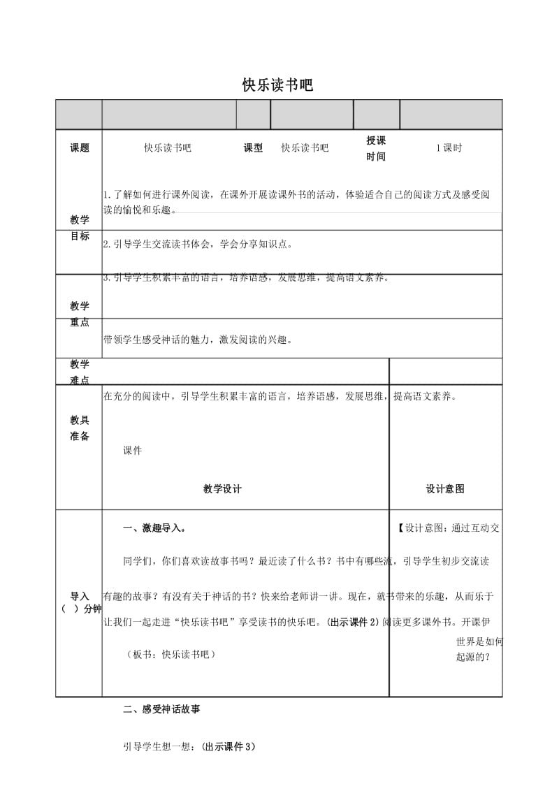 部编版四年级上册第四单元《快乐读书吧》教案.docx_第1页