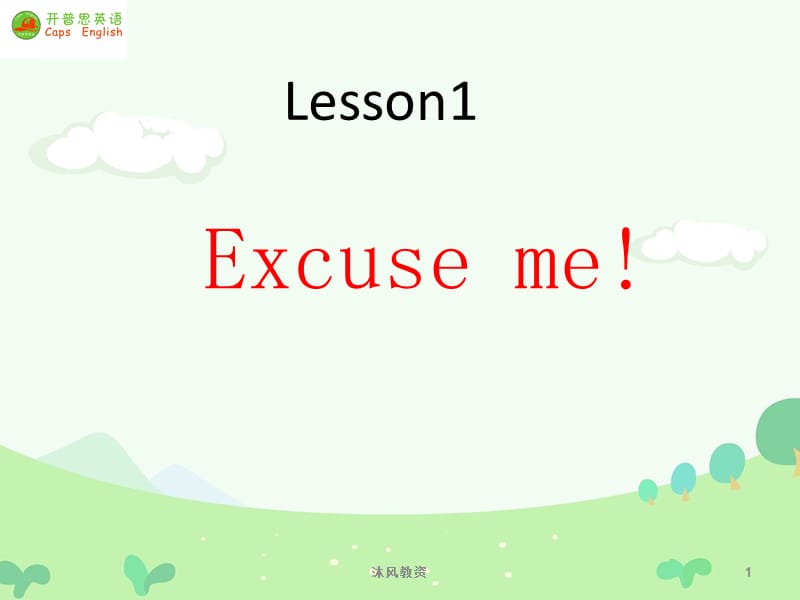新概念英语一册 第一课 lesson1Excuse me（谷风讲课）.ppt_第1页