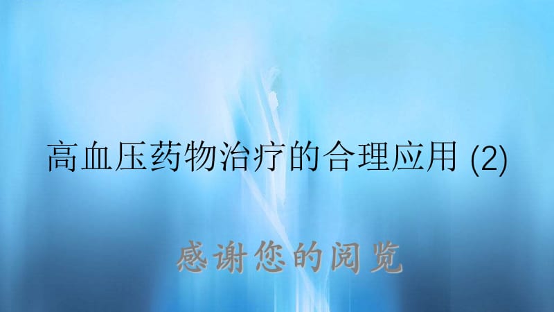 高血压药物治疗的合理应用 (2).ppt_第1页