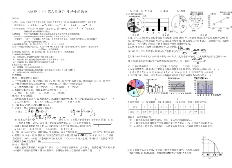 七年级上册第六章生活中的数据复习题及复习提纲.docx_第1页