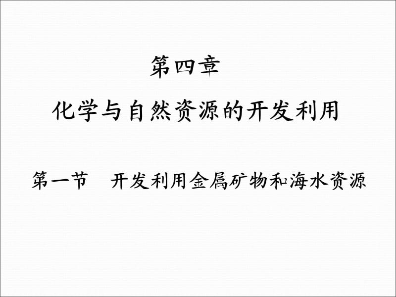 高中化学必修二第一节课件.ppt_第1页