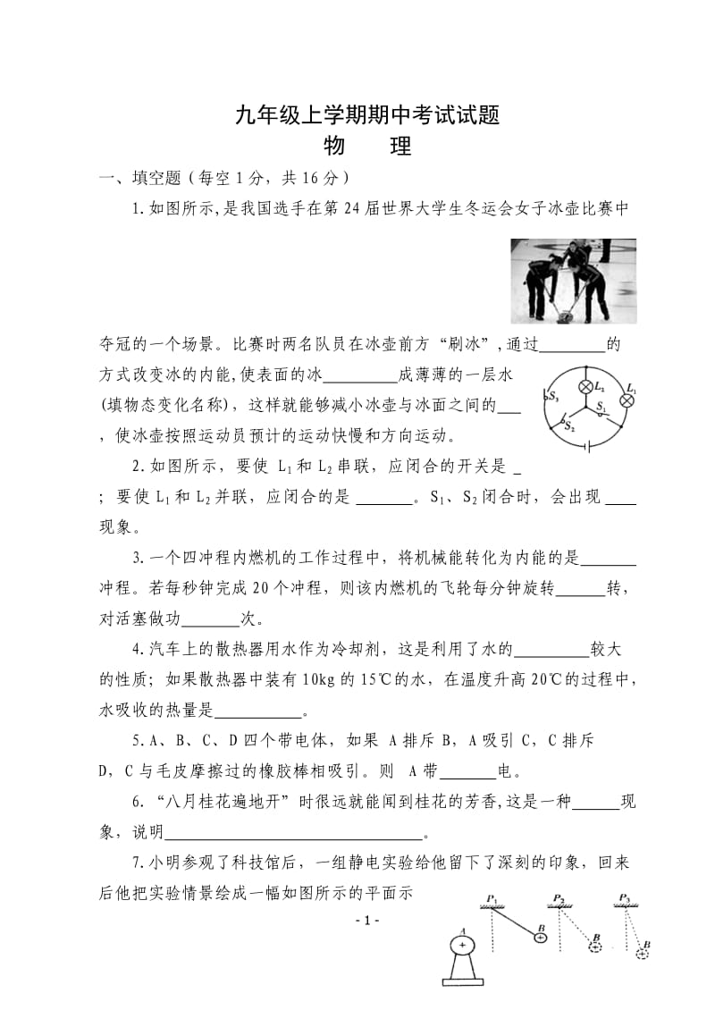 九年级上学期期中考试试题物理.doc_第1页