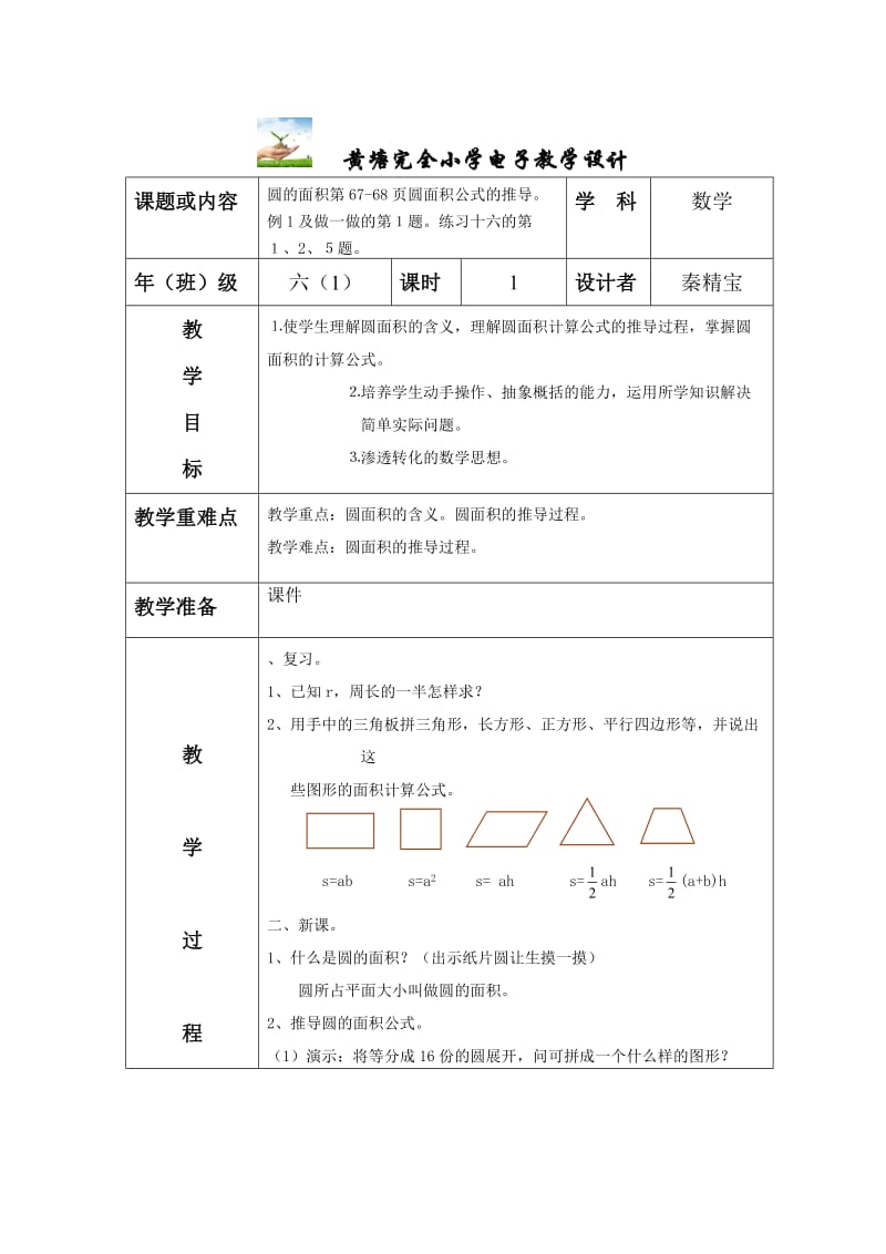 圆的面积1 (2).doc_第1页