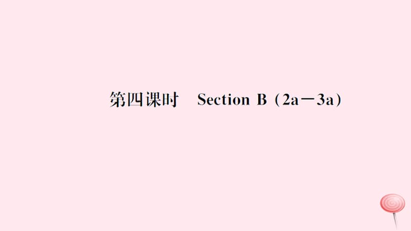 （武汉专版）2019秋八年级英语上册 Unit 9 Can you come to my party第四课时习题课件（新版）人教新目标版.ppt_第1页