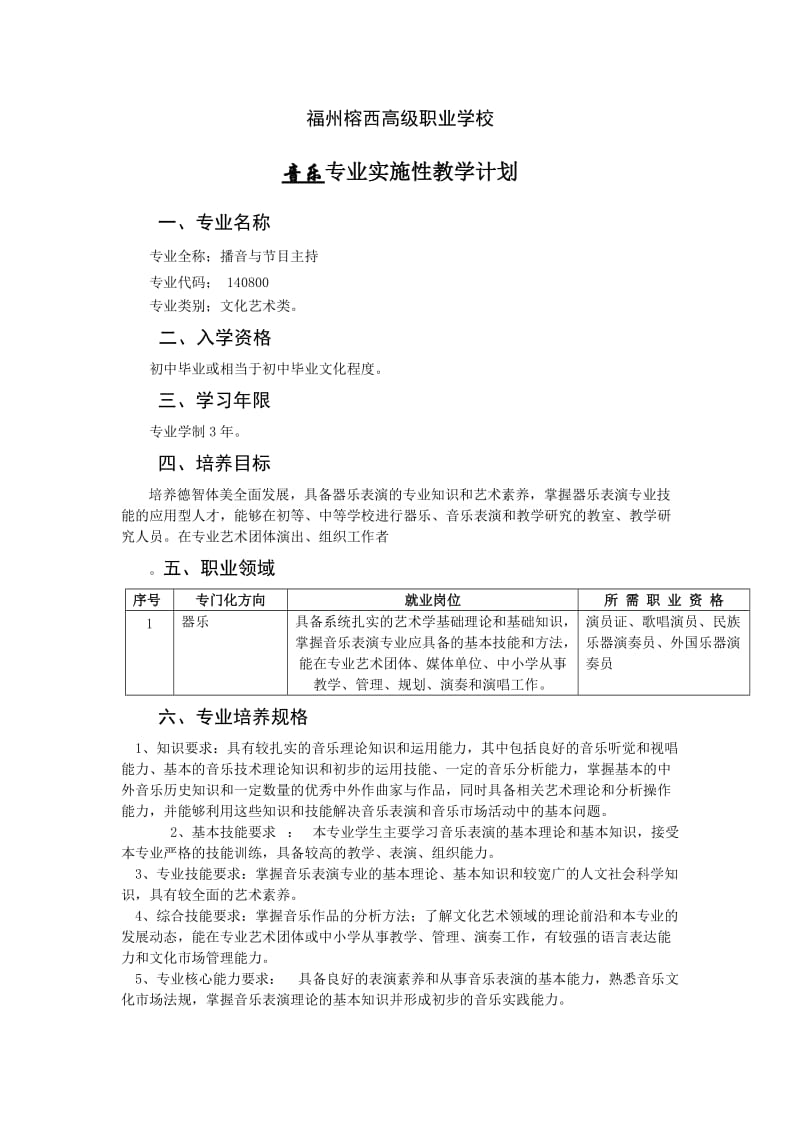 音乐专业实施性教学计划.docx_第1页