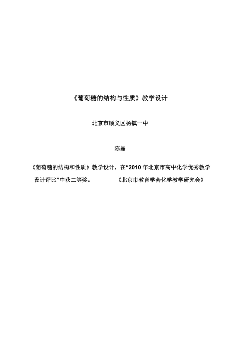 《葡萄糖的结构与性质》教学设计.doc_第1页