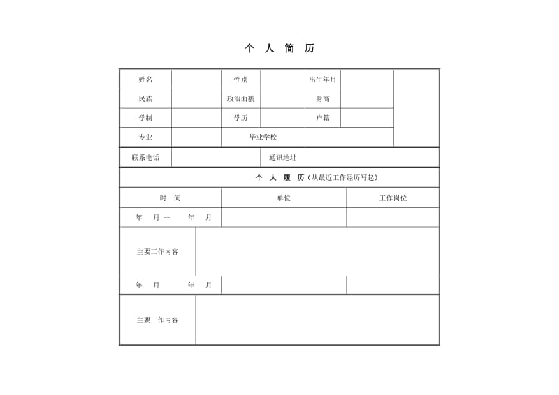 公司招聘简历模板.doc_第1页