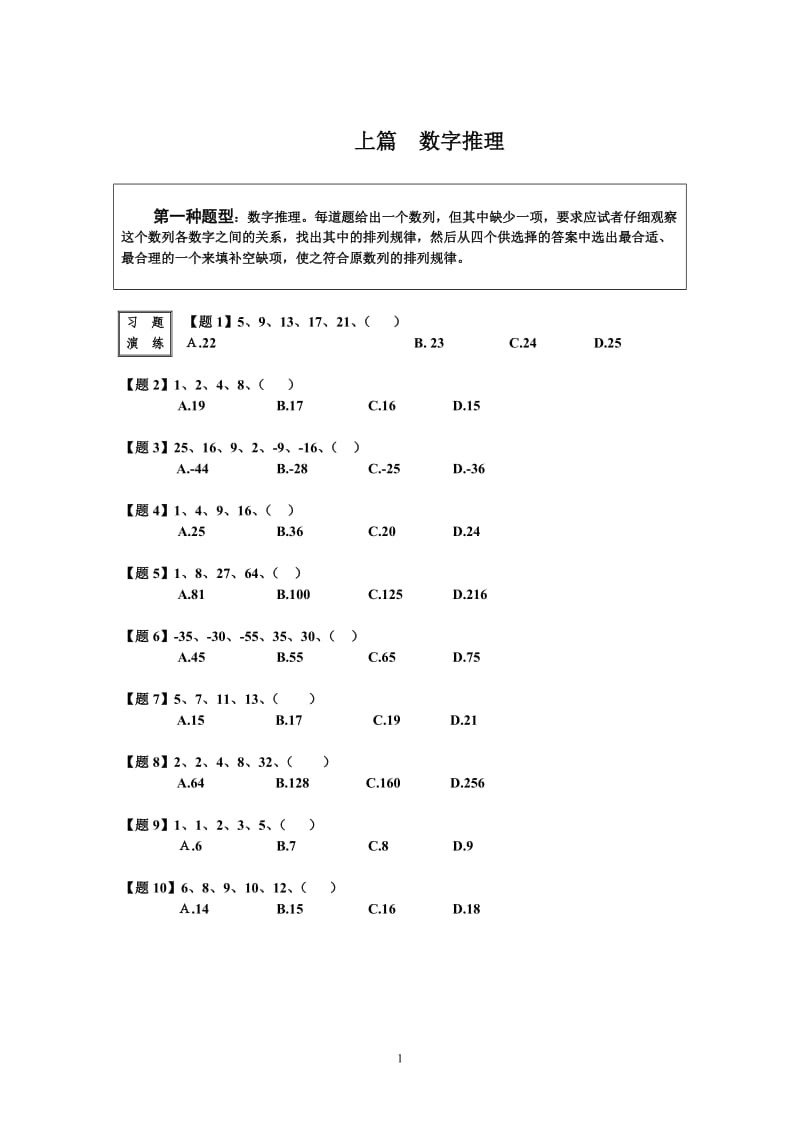 国家公务员考试 基础班（数量关系 资料分析）讲义习题库及答案解析.doc_第1页