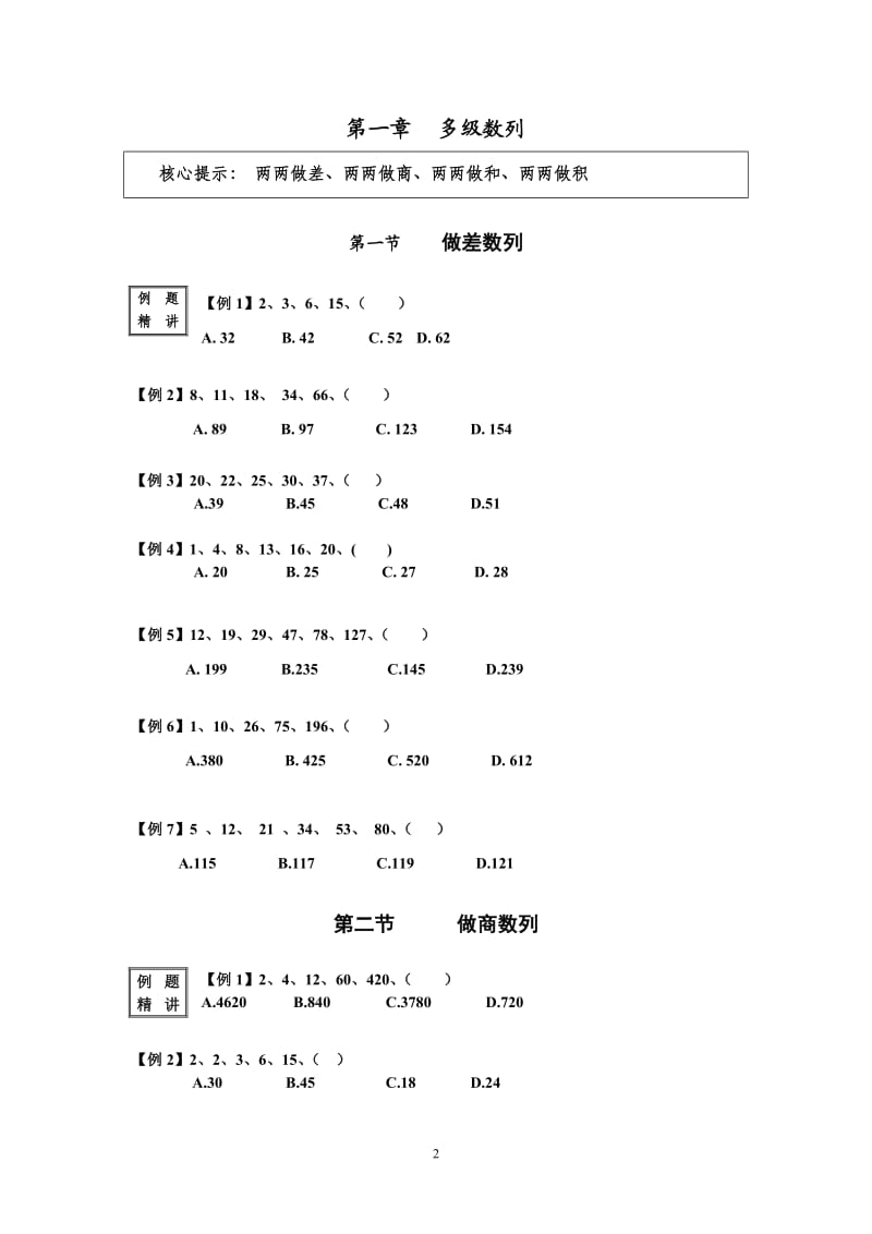 国家公务员考试 基础班（数量关系 资料分析）讲义习题库及答案解析.doc_第2页