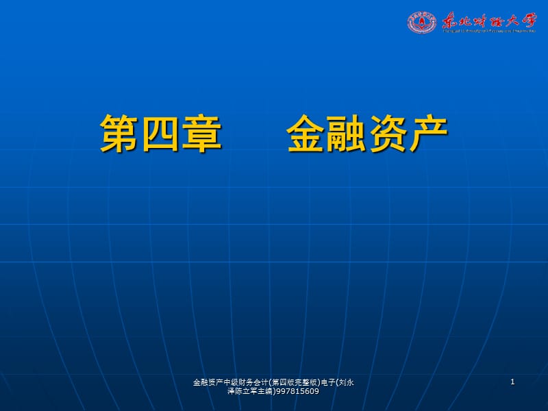 金融资产中级财务会计(第四版完整版)电子(刘永泽陈立军主编)997815609课件.ppt_第1页