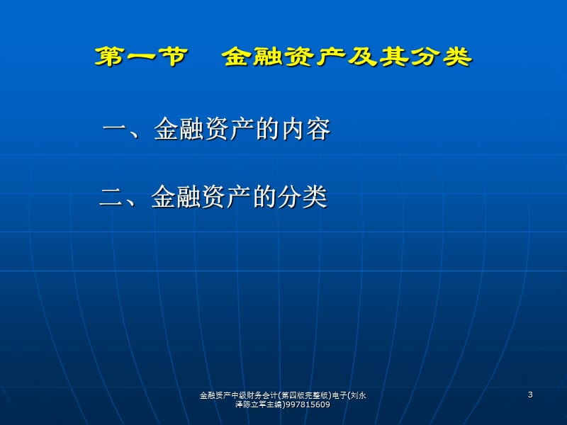 金融资产中级财务会计(第四版完整版)电子(刘永泽陈立军主编)997815609课件.ppt_第3页