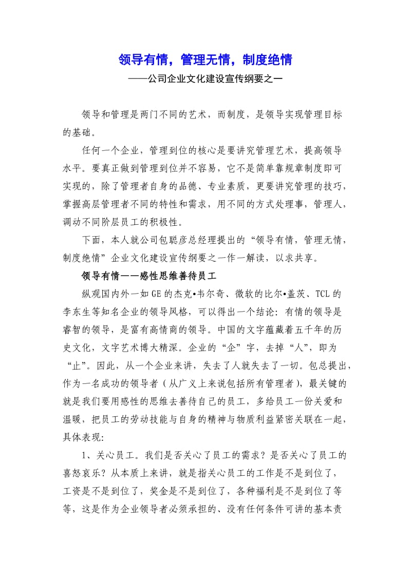 “领导有情,管理无情,制度绝情”——公司企业文化建设宣传纲要之一.doc_第1页