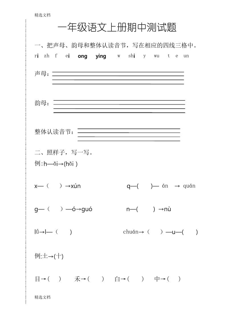 2020年部编本小学一年级语文上册期中测试题共2套精编版.docx_第1页