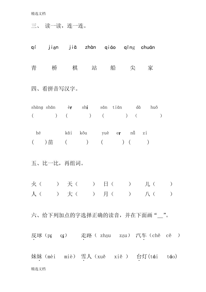 2020年部编本小学一年级语文上册期中测试题共2套精编版.docx_第2页