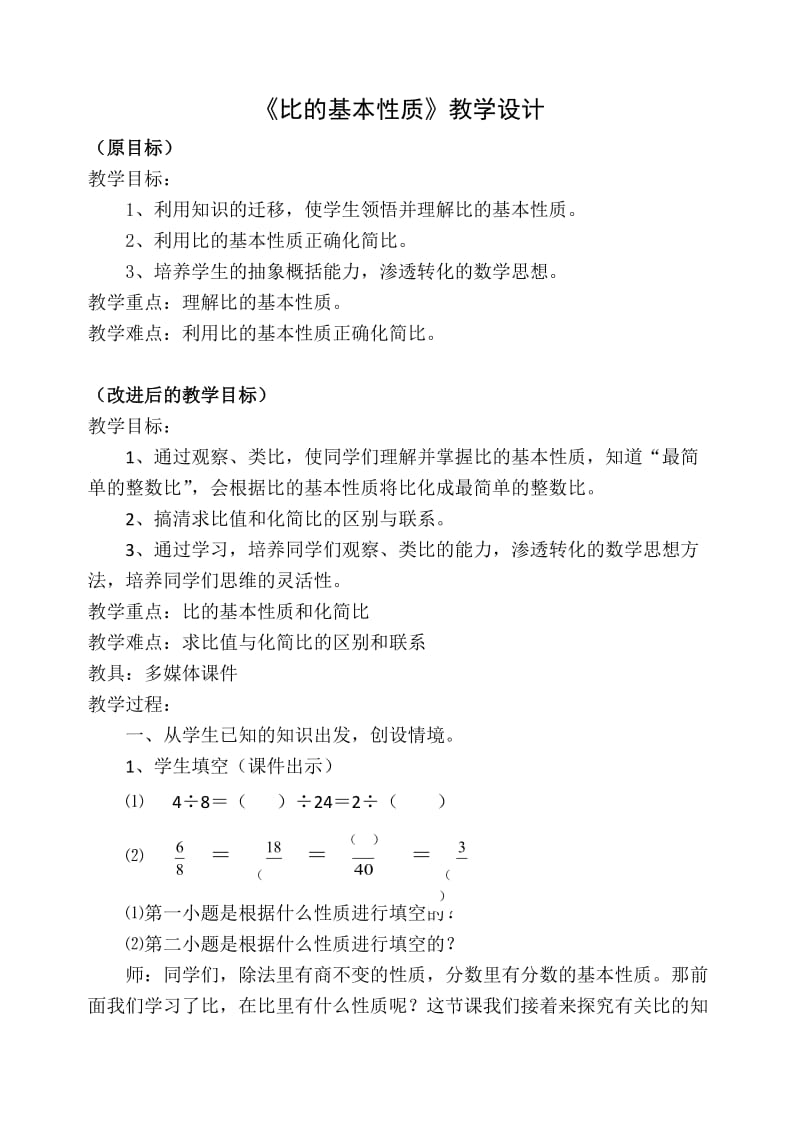 比的基本性质教学设计(1).doc_第1页