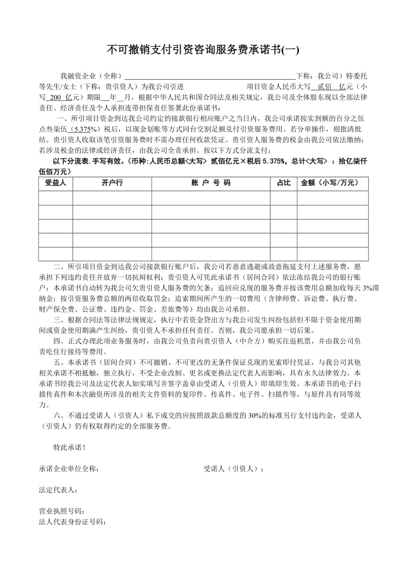 不可撤销的支付承诺书1.doc_第1页