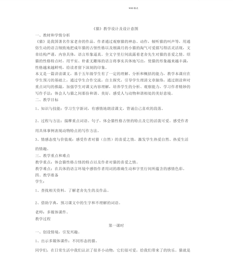 《猫》教学设计及设计意图.docx_第1页