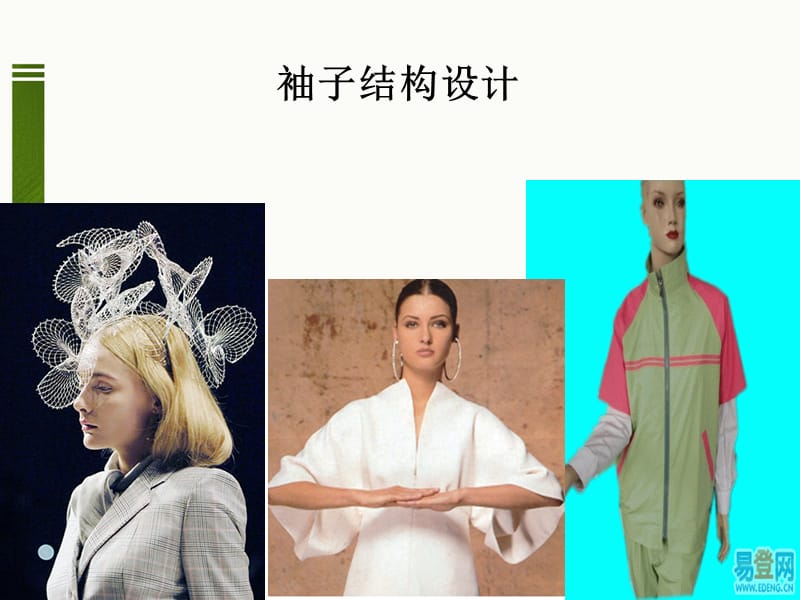 七袖子结构设计.ppt_第2页