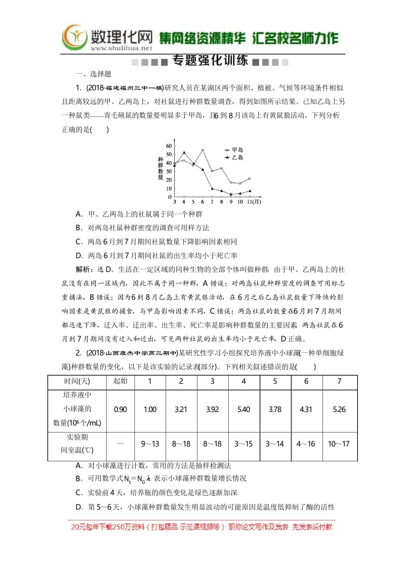 2019年高考生物二轮习题：专题十二 专题强化训练.docx_第1页