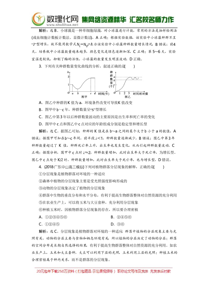 2019年高考生物二轮习题：专题十二 专题强化训练.docx_第2页