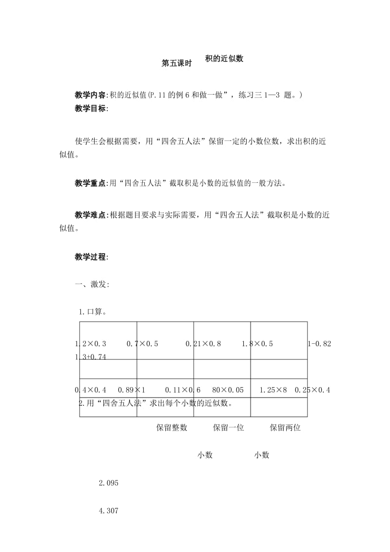 部编人教版五年级数学上册 积的近似数 教案.docx_第1页