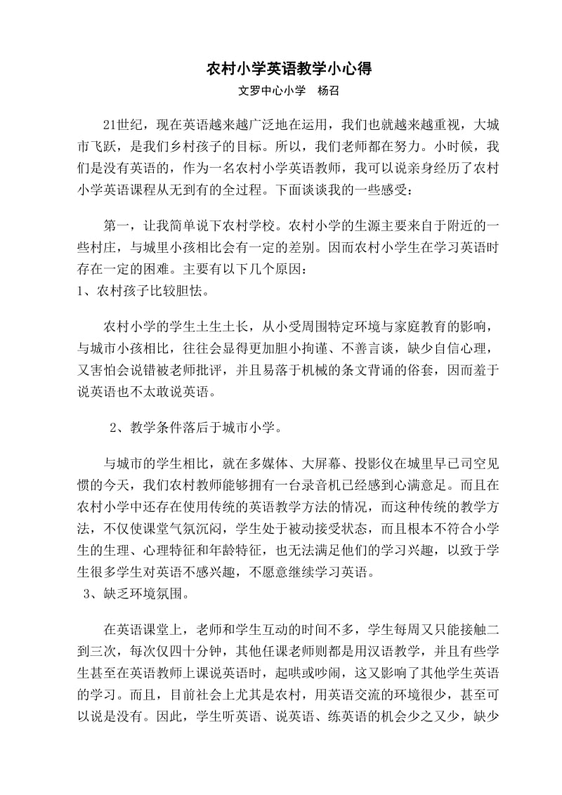 农村小学英语教学小心得.doc_第1页