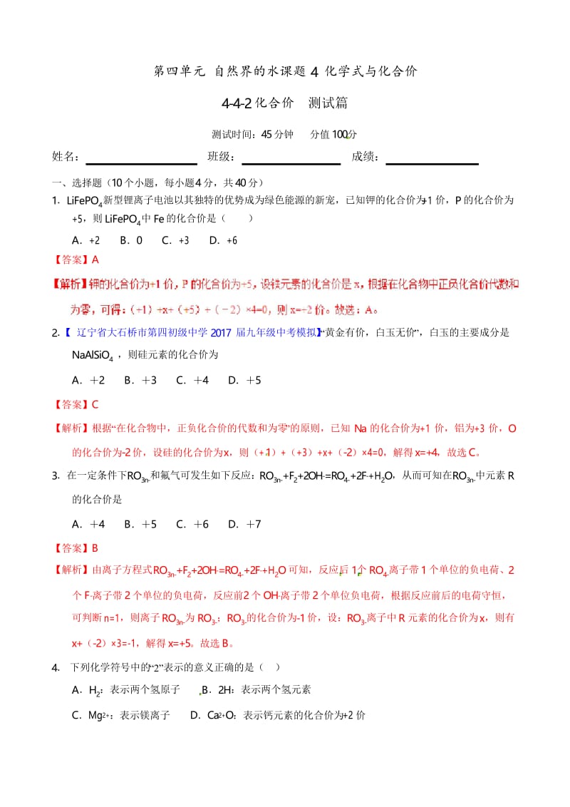 20年初中化学同步讲练测课题4.4.2 化合价(测)-初中化学同步讲练测(解析版).docx_第1页