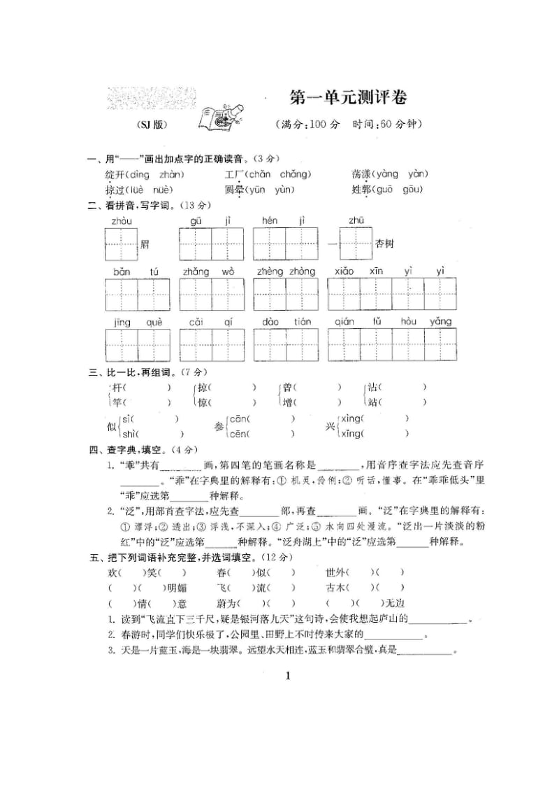 ~最新苏教版四年级语文下册第17单元试卷（全9套）.doc_第2页