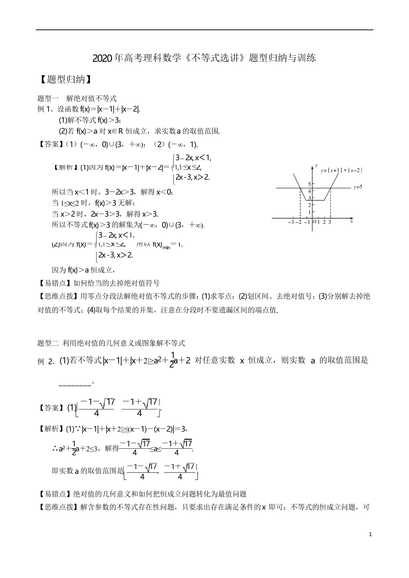 2020年高考理科数学《不等式选讲》题型归纳与训练.docx_第1页