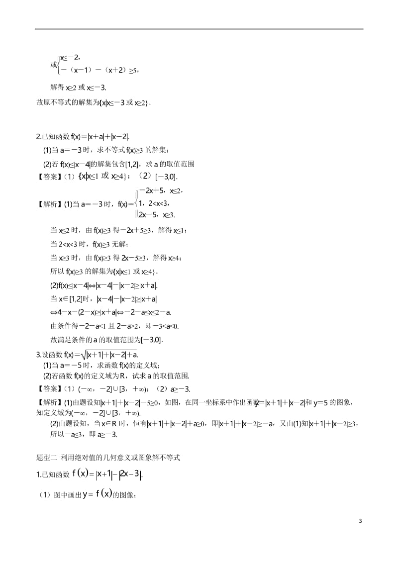 2020年高考理科数学《不等式选讲》题型归纳与训练.docx_第3页