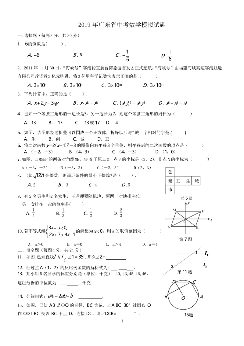 2019年广东省中考数学模拟试题及答案.docx_第1页