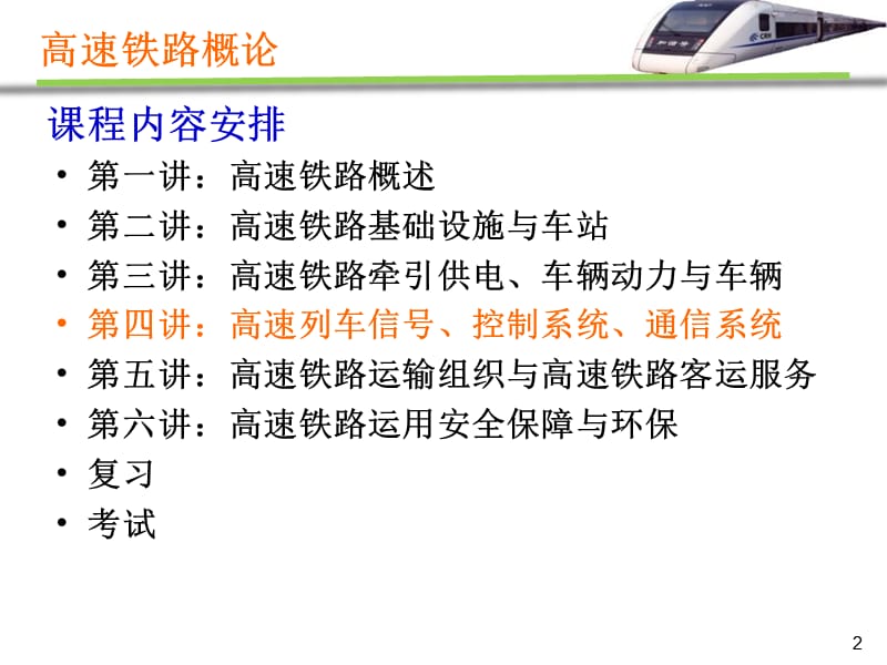 高速铁路概论第四讲高铁信号控制通信系统课件.pptx_第2页