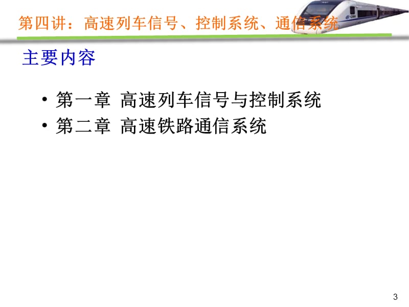 高速铁路概论第四讲高铁信号控制通信系统课件.pptx_第3页